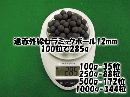 遠赤外線セラミックボール12㎜は100粒あたり285g(目安)