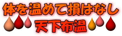 遠赤外線セラミックボールで体を温めて損はなし