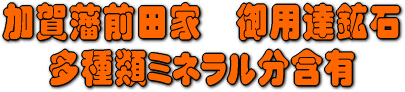 医王石セラミックボールは多孔質で、多種類のミネラルが溶出します。　美味いセレブのミネラルウォーターが出来ます。