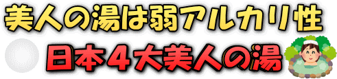 マグネシウムセラミックボールでアルカリ性水質、美人の湯。