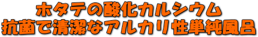 カルシウムセラミックボールで還元系のアルカリ泉で美人の湯に