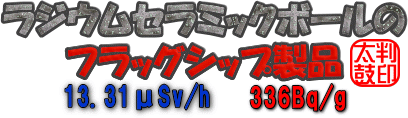 ラジウムセラミックボールRE45はラジウム製品のフラッグシップ製品です。