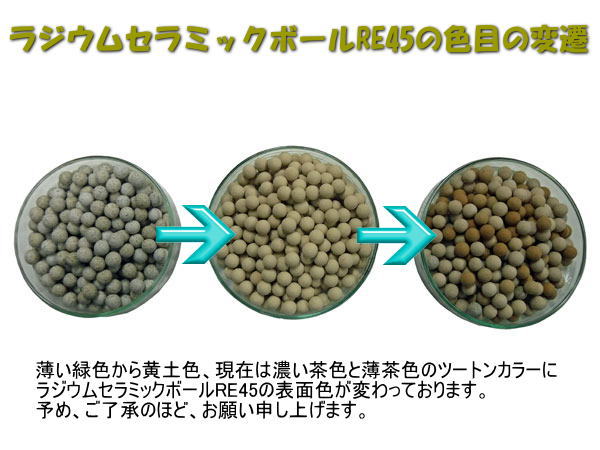 ラジウムセラミックボールRE45の色目の変遷