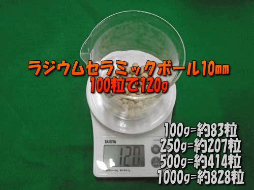 ラジウムセラミックボール10mmは100粒あたり120g(目安)