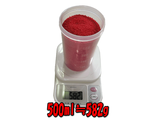 カラーサンドで500mlを満たす重量は582gです。