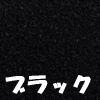 カラーサンド　ブラック一覧