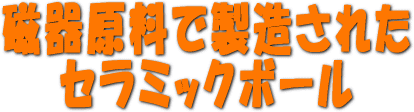 磁器原料で製造された磁器セラミックボール