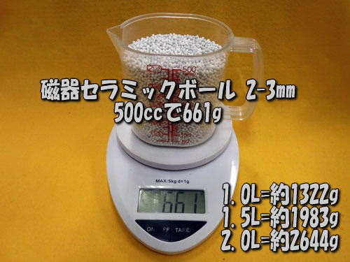 磁器セラミックボール2-3mmは500ccで661g