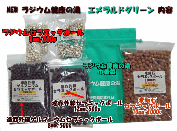 ラジウム健康の湯 エメラルドグリーン内容物 一覧