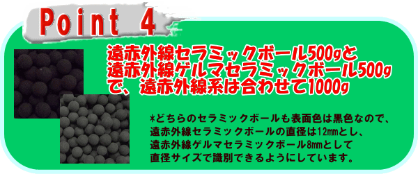 遠赤外線系セラミックボールは合計1000g