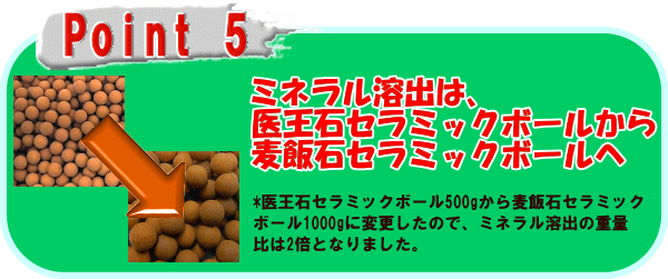 ラジウム健康の湯は、ミネラル溶出には麦飯石を使用