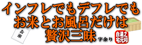 インプレでもデフレでも、お米とお風呂だけは贅沢三昧