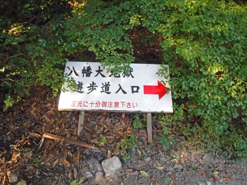 鹿児島県の栗野岳温泉 南洲館の裏手にある八幡大地獄