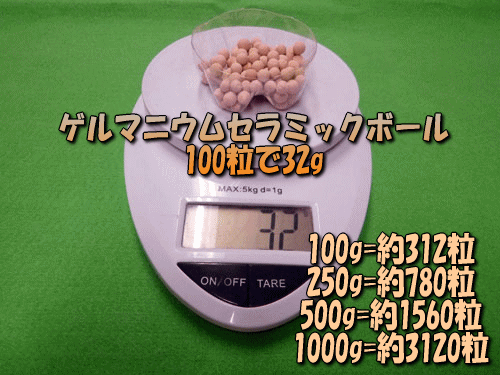 ゲルマニウムセラミックボールは100粒あたり32g(目安)