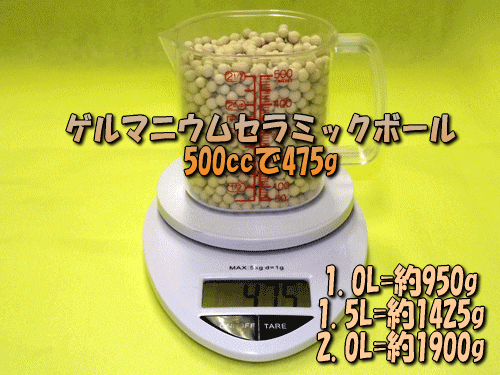 ゲルマニウムセラミックボールは500ccあたりの重量32g(目安)