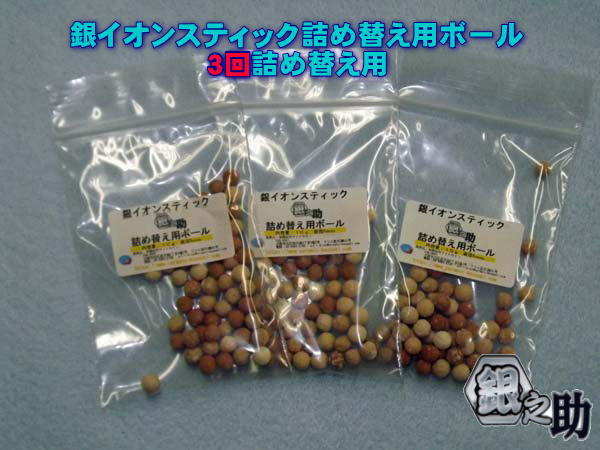 銀イオンスティック銀之助用の３回分の銀之助詰め替え用ボール