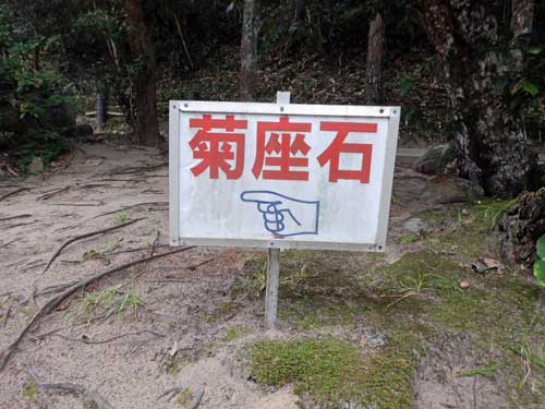 白兎神社 菊座石 案内看板