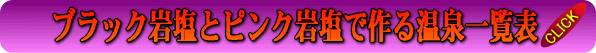 ブラック岩塩とピンク岩塩で作る温泉一覧表