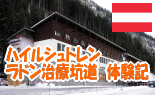 ハイルシュトーレン ラドン治療坑道 体験記