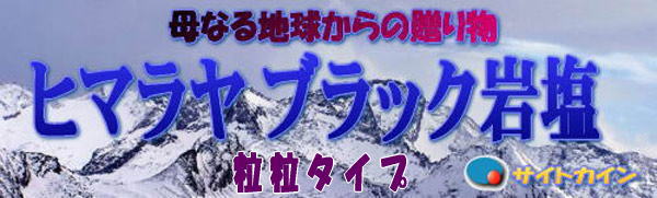 ヒマラヤ岩塩　粒粒タイプ　ブラック岩塩タイトル