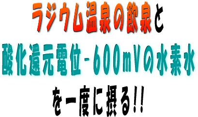 温泉水素水はラジウム温泉の飲泉と水素水を一度に摂る