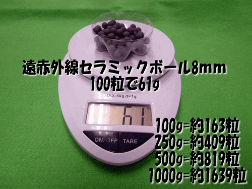 遠赤外線セラミックボール8.0mmは100粒あたり61g(目安)