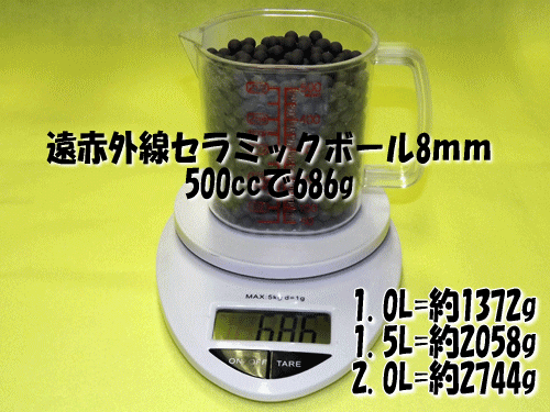 遠赤外線セラミックボール8.0mmは500ccあたりの重量61g(目安)