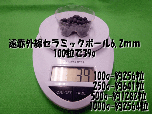 遠赤外線セラミックボール6.2㎜は100粒あたり39g(目安)