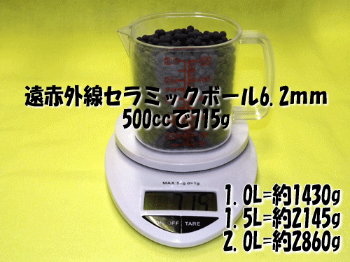 遠赤外線セラミックボール6.2mmは500ccあたりの重量(目安)