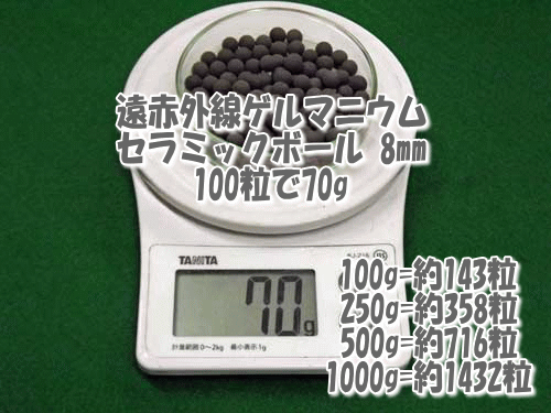 遠赤外線ゲルマニウムセラミックボールは100粒あたり70g(目安)