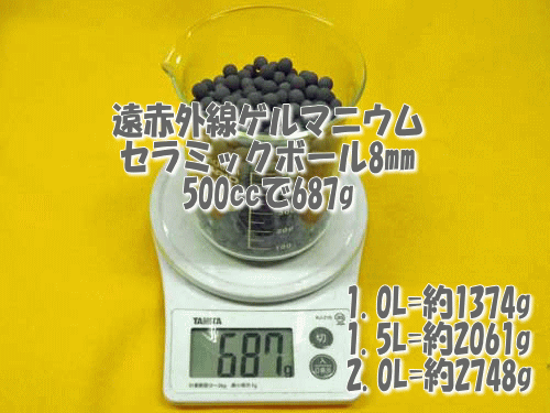 遠赤外線ゲルマニウムセラミックボールは500ccあたりの重量70g(目安)