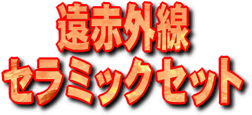 遠赤外線温浴器　遠赤外線セラミックセットのタイトル