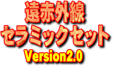 遠赤外線温浴器　遠赤外線セラミックセットVersion2.0のタイトル