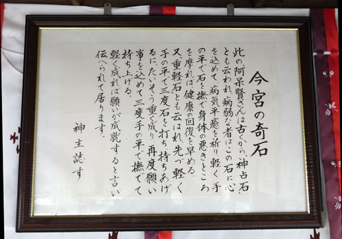今宮神社 今宮の奇石 説明文