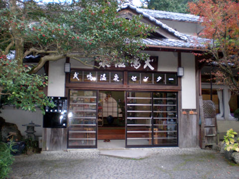 犬鳴山温泉　犬鳴山温泉センターの入口