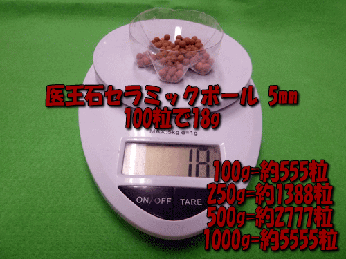 医王石セラミックボール5㎜は100粒あたり18g(目安)