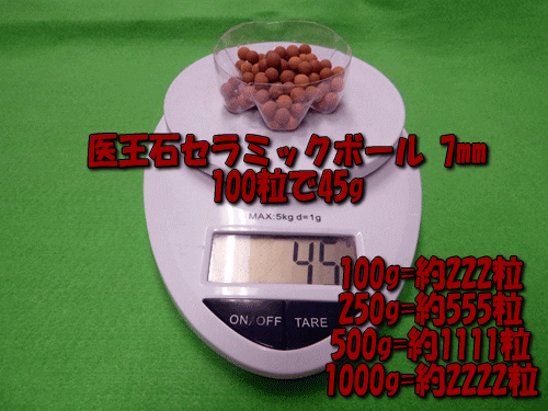 医王石セラミックボール7㎜は100粒あたり45g(目安)