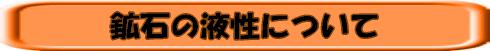 鉱石の液性について