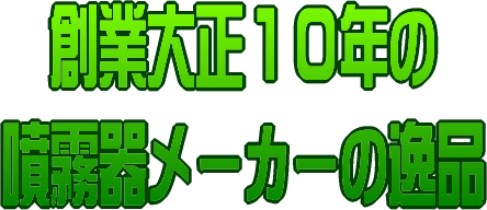 大正14年創業の噴霧器メーカー