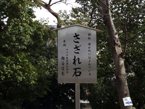 北野天満宮(京都府　京都市)にある　さざれ石の表札