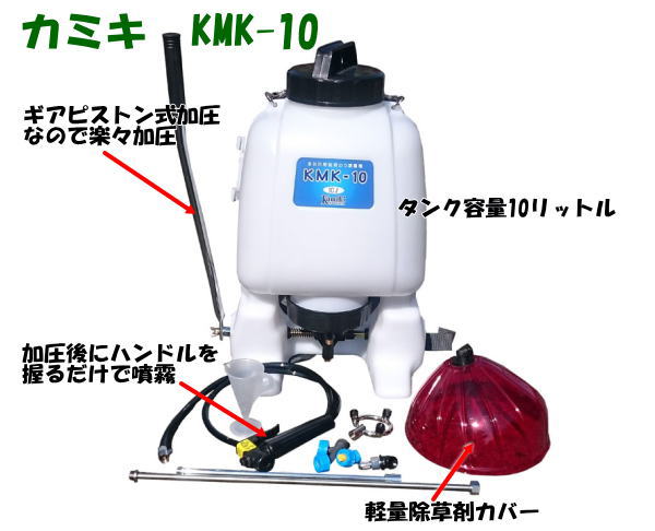 樹脂多目的背のう噴霧器　ＫＭＫ-10　説明図