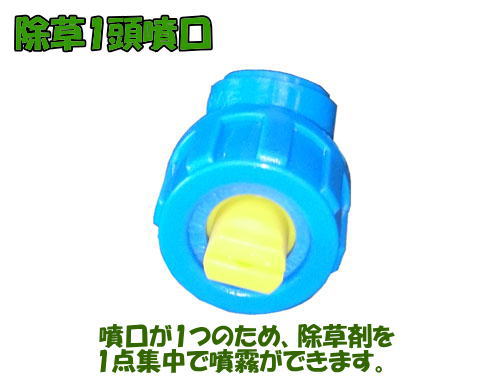 噴霧器　除草1頭噴口　噴口が1つのため、除草剤を