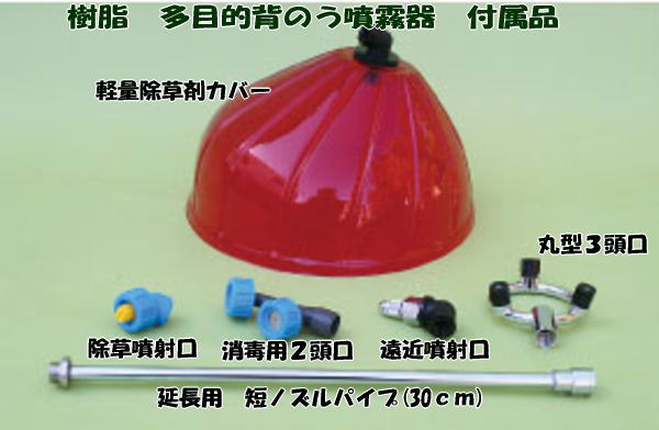 樹脂多目的背のう噴霧器　ＫＭＫ－１５　付属品