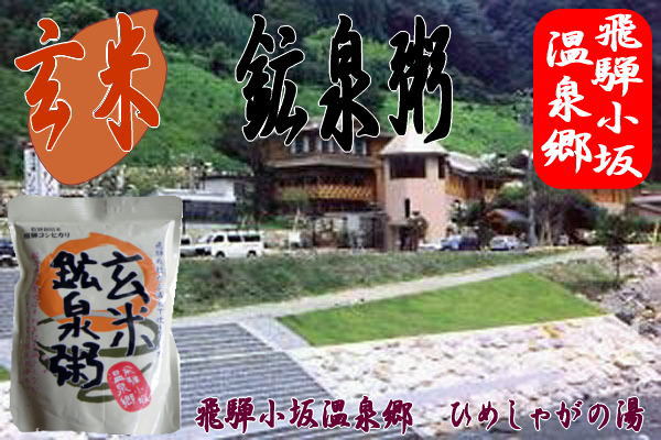 玄米 温泉粥は飛騨コシヒカリを使用して、日本有数の炭酸泉で炊きあげました。