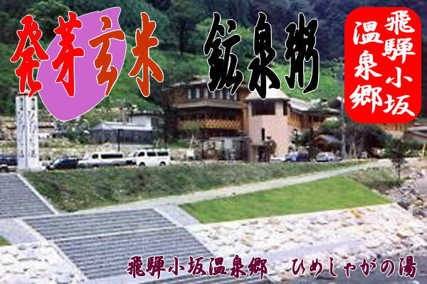 発芽玄米 温泉粥は飛騨コシヒカリを使用して、日本有数の炭酸泉で炊きあげました。