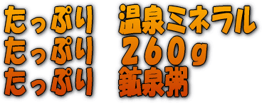 玄米菜食に玄米粥。 たっぷり温泉ミネラルで1袋260gです。