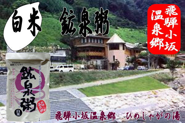 白米 温泉粥は飛騨コシヒカリを使用して、日本有数の炭酸泉で炊きあげました。
