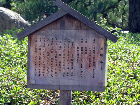 黒鞍馬石の説明板