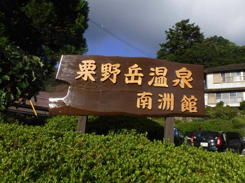 栗野岳温泉　南洲館