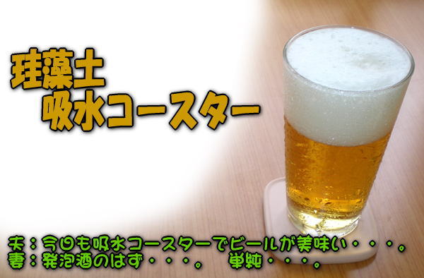 珪藻土　吸水コースターを使ってビールで乾杯。